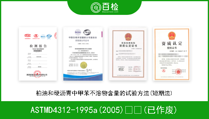 ASTMD4312-1995a(2005)  (已作废) 柏油和硬沥青中甲苯不溶物含量的试验方法(短期法) 